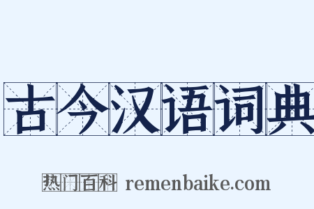 古今汉语词典是什么意思的图片